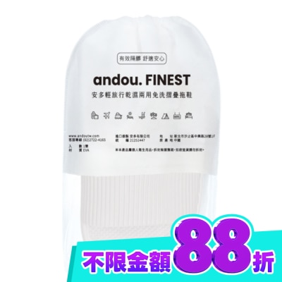 ANDOU 安多輕旅行乾濕兩用免洗摺疊拖鞋 白 S (1雙入) image