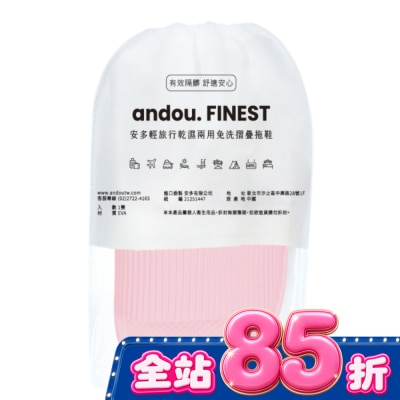 ANDOU 安多輕旅行乾濕兩用免洗摺疊拖鞋 粉 M (1雙入) image