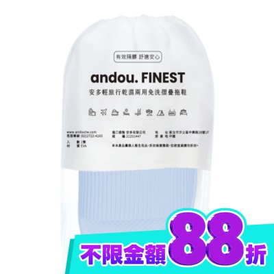 ANDOU 安多輕旅行乾濕兩用免洗摺疊拖鞋 藍 L (1雙入) image