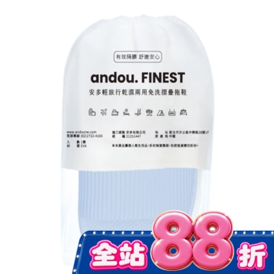ANDOU 安多輕旅行乾濕兩用免洗摺疊拖鞋 藍 L (1雙入) image