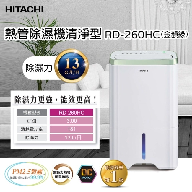 【HITACHI日立】13公升清淨型除濕機 RD-260HC