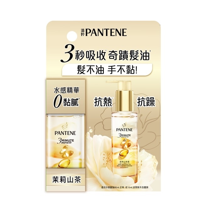 潘婷3 MINUTE MIRACLE茉莉精華油 15ML
