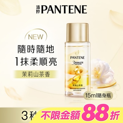 PANTENE - 潘婷3 MINUTE MIRACLE茉莉精華油 15ML