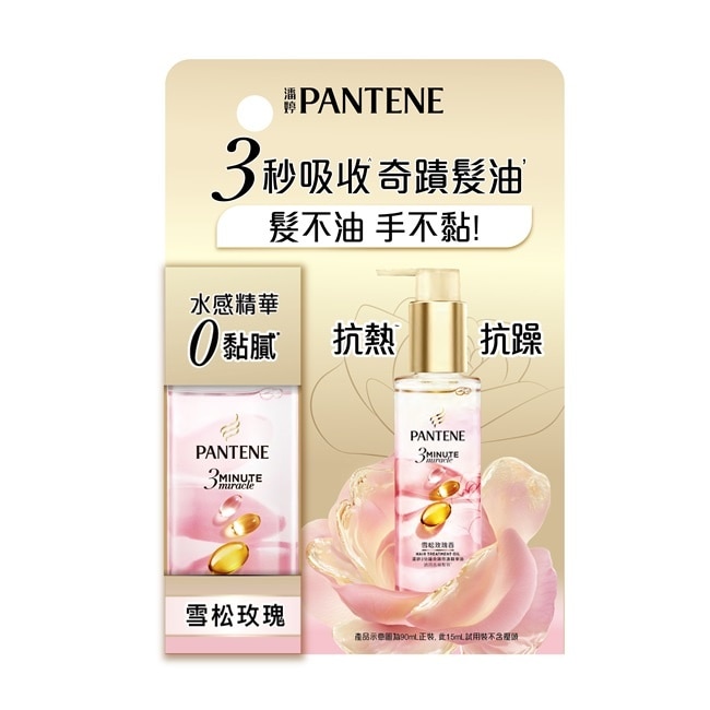 潘婷3 MINUTE MIRACLE玫瑰精華油 15ML