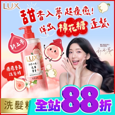 麗仕 Lux 麗仕 療癒精油香氛洗髮精 花果夢香(淨透蓬鬆)470ML image
