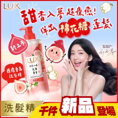麗仕 Lux - 麗仕 療癒精油香氛洗髮精-花果夢香(淨透蓬鬆)470ML