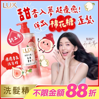 麗仕 Lux - 麗仕 療癒精油香氛洗髮精-花果夢香(淨透蓬鬆)470ML