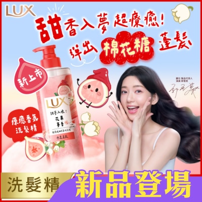 麗仕 Lux - 麗仕 療癒精油香氛洗髮精-花果夢香(淨透蓬鬆)470ML