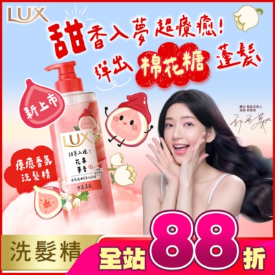 麗仕 Lux - 麗仕 療癒精油香氛洗髮精-花果夢香(淨透蓬鬆)470ML