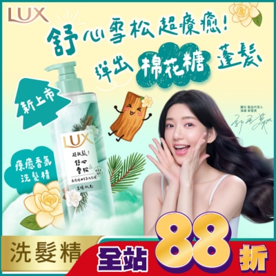 麗仕 Lux - 麗仕 療癒精油香氛洗髮精-舒心雪松香(柔順水光)470ML