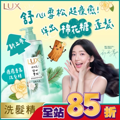 麗仕 Lux - 麗仕 療癒精油香氛洗髮精-舒心雪松香(柔順水光)470ML