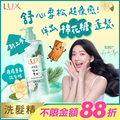 麗仕 Lux - 麗仕 療癒精油香氛洗髮精-舒心雪松香(柔順水光)470ML