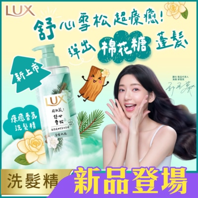 麗仕 Lux - 麗仕 療癒精油香氛洗髮精-舒心雪松香(柔順水光)470ML