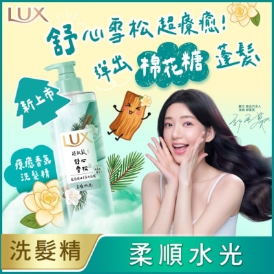 麗仕 Lux - 麗仕 療癒精油香氛洗髮精-舒心雪松香(柔順水光)470ML