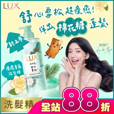 麗仕 Lux - 麗仕 療癒精油香氛洗髮精-舒心雪松香(柔順水光)470ML