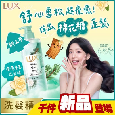 麗仕 Lux - 麗仕 療癒精油香氛洗髮精-舒心雪松香(柔順水光)470ML