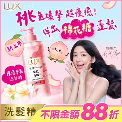 麗仕 Lux - 麗仕 療癒精油香氛洗髮精-微醺白桃香(清爽控油)470ML