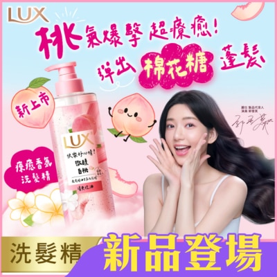 麗仕 Lux - 麗仕 療癒精油香氛洗髮精-微醺白桃香(清爽控油)470ML
