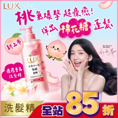 麗仕 Lux - 麗仕 療癒精油香氛洗髮精-微醺白桃香(清爽控油)470ML