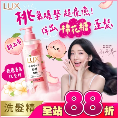 麗仕 Lux - 麗仕 療癒精油香氛洗髮精-微醺白桃香(清爽控油)470ML