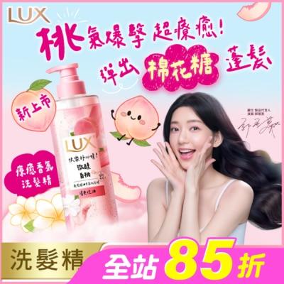 麗仕 Lux - 麗仕 療癒精油香氛洗髮精-微醺白桃香(清爽控油)470ML