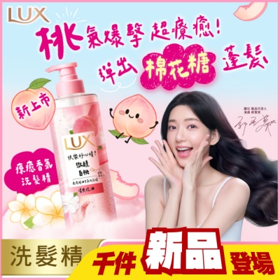 麗仕 Lux - 麗仕 療癒精油香氛洗髮精-微醺白桃香(清爽控油)470ML