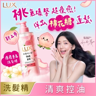 麗仕 Lux - 麗仕 療癒精油香氛洗髮精-微醺白桃香(清爽控油)470ML