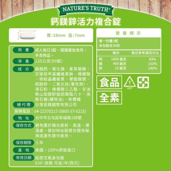 綠萃淨 鈣鎂鋅活力複合錠x3瓶組(90錠/瓶)