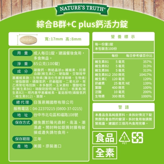 綠萃淨 綜合B群+C plus 鈣活力錠x3瓶組(100錠/瓶)