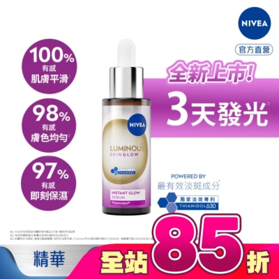 NIVEA 妮維雅 - 妮維雅LUMINOUS630GLOW亮B3精華30ml