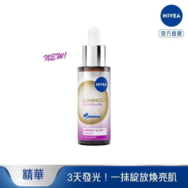 妮維雅LUMINOUS630GLOW亮B3精華30ml