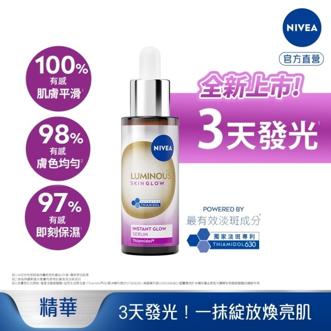 妮維雅LUMINOUS630GLOW亮B3精華30ml