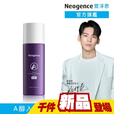 Neogence 霓淨思 - 霓淨思0.3%活膚保濕A醇精露150ML