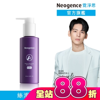 Neogence 霓淨思 - 霓淨思0.3%緊緻A醇身體乳150ML