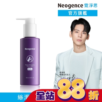 NEOGENCE - 霓淨思0.3%緊緻A醇身體乳150ML
