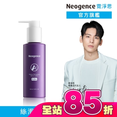 Neogence 霓淨思 - 霓淨思0.3%緊緻A醇身體乳150ML