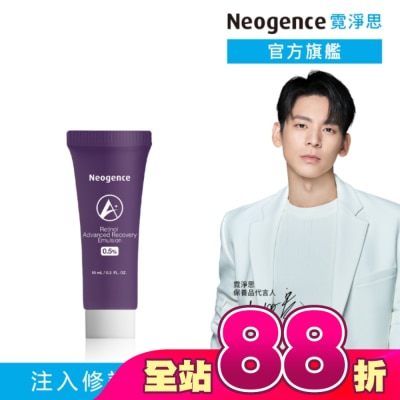 Neogence 霓淨思 - 霓淨思0.5%穩膚煥采A醇修護乳10ML