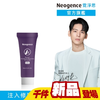 Neogence 霓淨思 - 霓淨思0.5%穩膚煥采A醇修護乳10ML