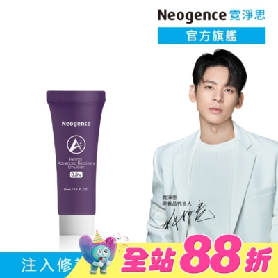 Neogence 霓淨思 - 霓淨思0.5%穩膚煥采A醇修護乳10ML