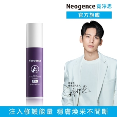 Neogence 霓淨思 霓淨思0.5%穩膚煥采A醇修護乳50ML