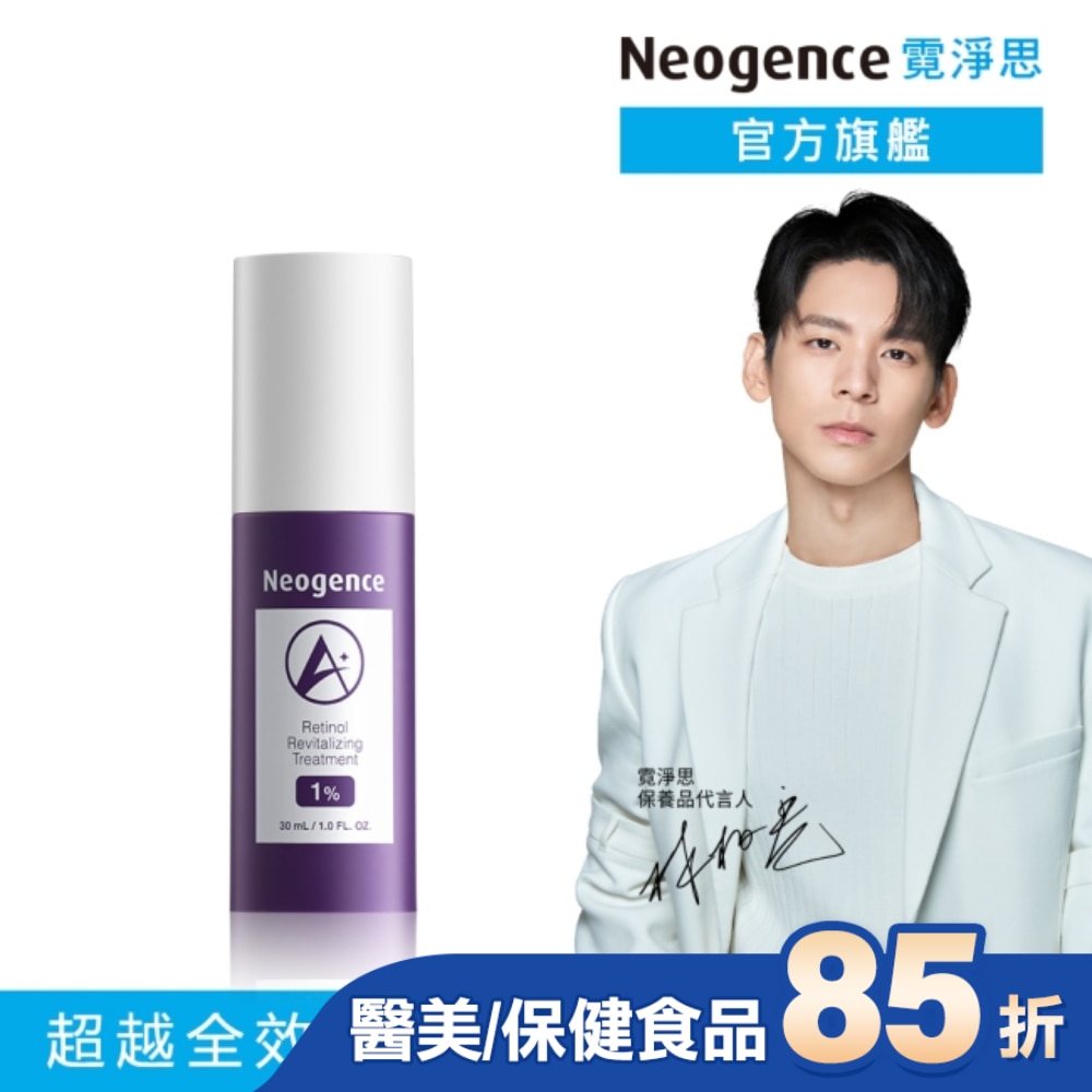 霓淨思1%全效新生A醇精萃30ML