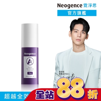 NEOGENCE - 霓淨思1%全效新生A醇精萃30ML