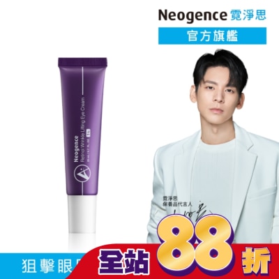 NEOGENCE - 霓淨思1%極效撫紋A醇眼霜20ML