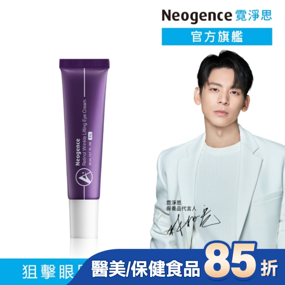 霓淨思1%極效撫紋A醇眼霜20ML