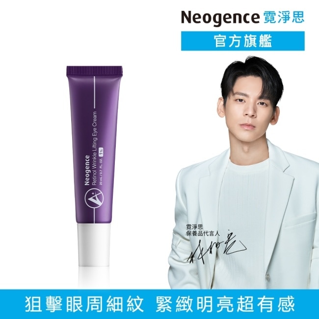 霓淨思1%極效撫紋A醇眼霜20ML