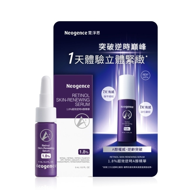 霓淨思1.8%超效逆時A醇精華5ML