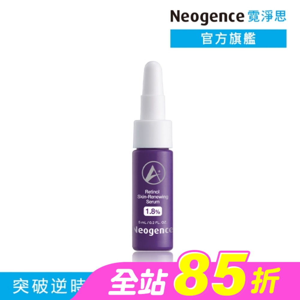 霓淨思1.8%超效逆時A醇精華5ML