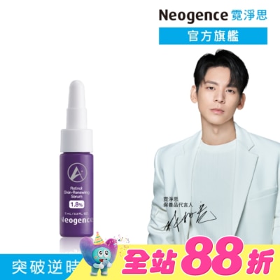Neogence 霓淨思 - 霓淨思1.8%超效逆時A醇精華5ML