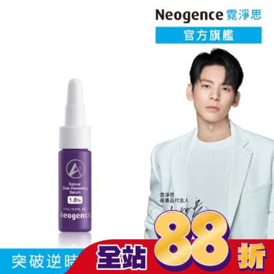 NEOGENCE - 霓淨思1.8%超效逆時A醇精華5ML