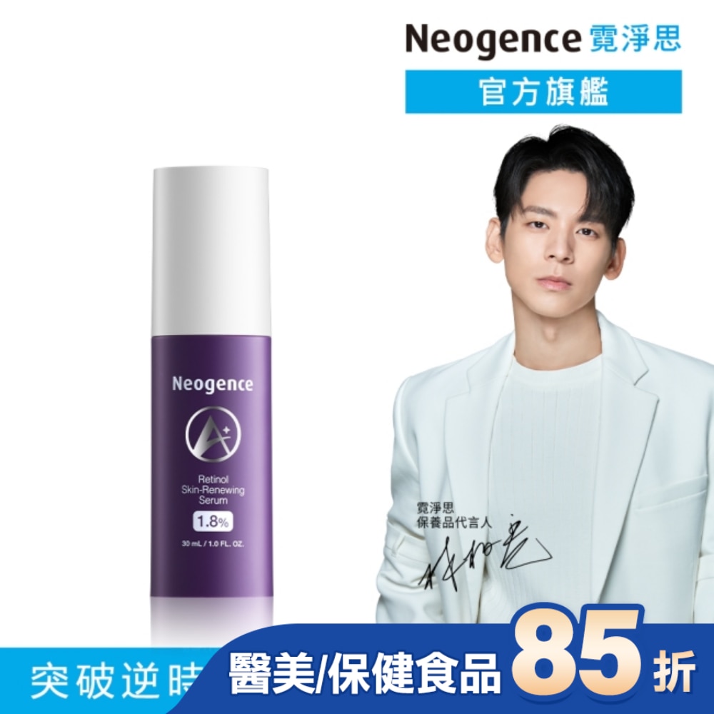 霓淨思1.8%超效逆時A醇精華30ML